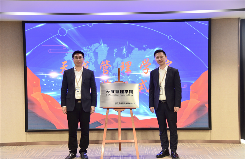 2019年7月24日，天成管理学院成立百日，公司举办百日纪念活动，回顾学院工作开展，宣贯学院架构、人才培养体系，并对内训师进行正式聘任。